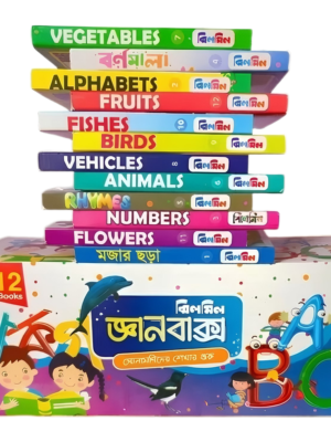জ্ঞানবাক্স ১২