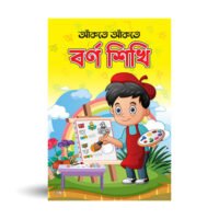 আঁকতে আঁকতে বর্ণ শিখি