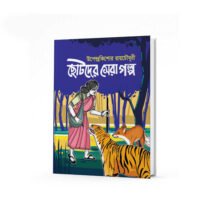 ছোটোদের সেরা গল্প