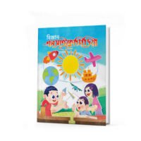 ছোটোদের বিজ্ঞান এনসাইক্লোপিডিয়া