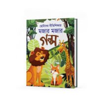 ছোটোদের নীতিশিক্ষার মজার মজার গল্প