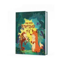 অল্প কথার উপদেশমূলক গল্প
