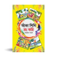 আঁকা শিখি রং করি