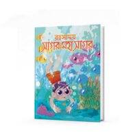 রহস্যময় সাগর-মহাসাগর
