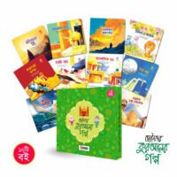 ছোটোদের কুরআনের গল্প (১০টি রঙিন বই)
