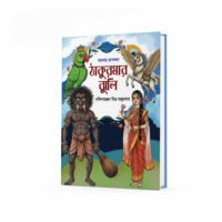 ঠাকুরমার ঝুলি